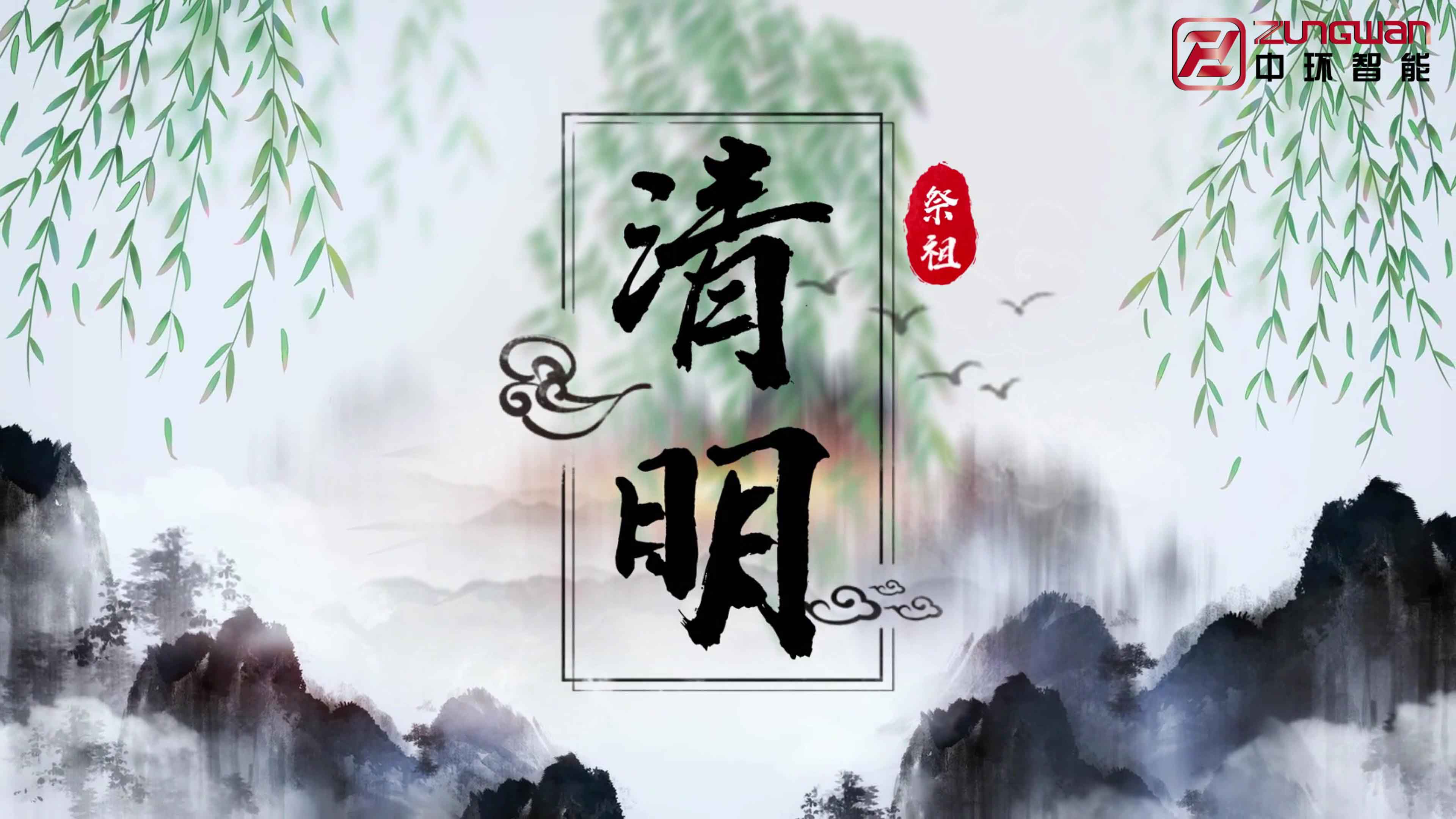 慎終追遠(yuǎn)，銘記初心——溫州中環(huán)智能機(jī)械有限公司清明節(jié)寄語(yǔ)